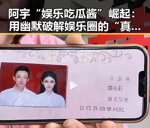 阿宇“娱乐吃瓜酱”崛起:用幽默破解娱乐圈的“真相”