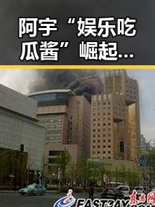 阿宇“娱乐吃瓜酱”崛起:用幽默破解娱乐圈的“真相”