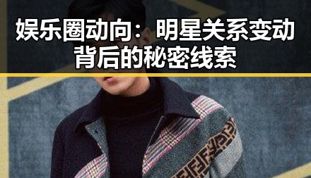 娱乐圈动向：明星关系变动背后的秘密线索