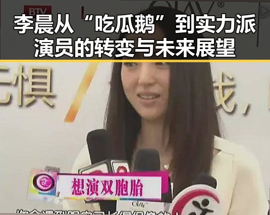 李晨从“吃瓜鹅”到实力派演员的转变与未来展望