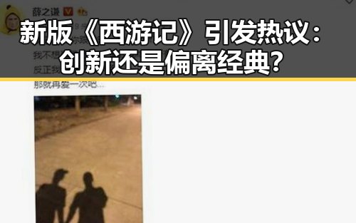 新版《西游记》引发热议:创新还是偏离经典?