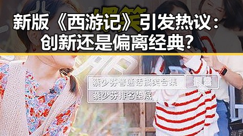 新版《西游记》引发热议:创新还是偏离经典?