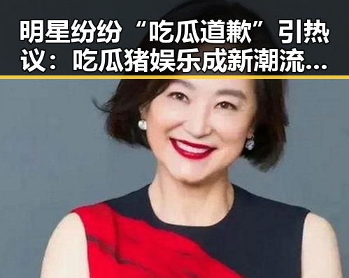 明星纷纷“吃瓜道歉”引热议：吃瓜猪娱乐成新潮流，真能解压吗？