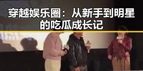 穿越娱乐圈：从新手到明星的吃瓜成长记