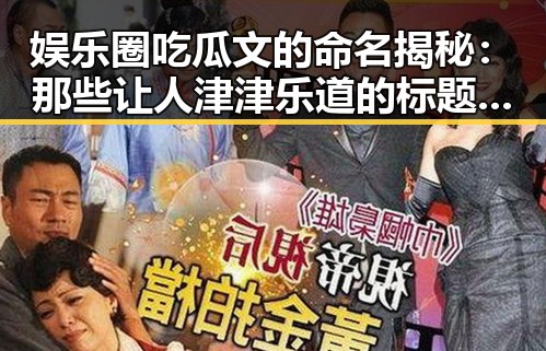 娱乐圈吃瓜文的命名揭秘:那些让人津津乐道的标题背后
