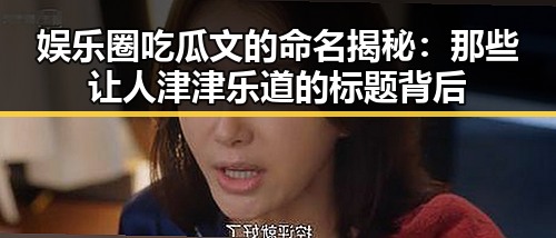 娱乐圈吃瓜文的命名揭秘:那些让人津津乐道的标题背后