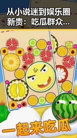 从小说迷到娱乐圈新贵：吃瓜群众的逆袭之路🤔✨