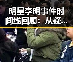 明星李明事件时间线回顾:从疑云到澄清的全过程