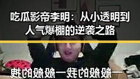 吃瓜影帝李明：从小透明到人气爆棚的逆袭之路