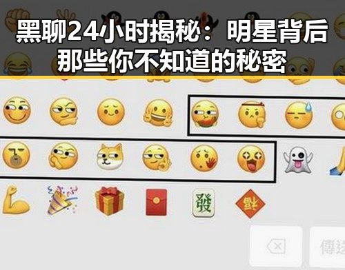 黑聊24小时揭秘：明星背后那些你不知道的秘密