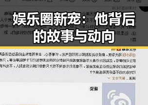 娱乐圈新宠:他背后的故事与动向