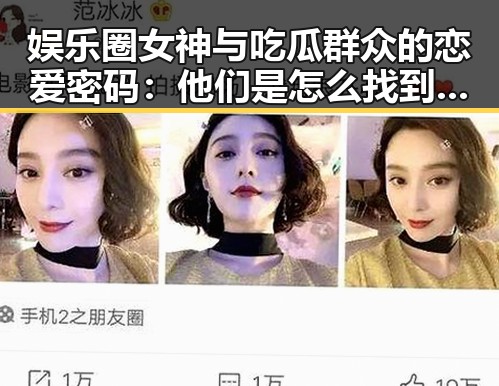 娱乐圈女神与吃瓜群众的恋爱密码：他们是怎么找到理想男友的？