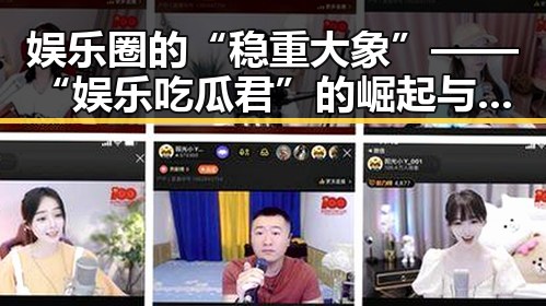 娱乐圈的“稳重大象”——“娱乐吃瓜君”的崛起与坚持