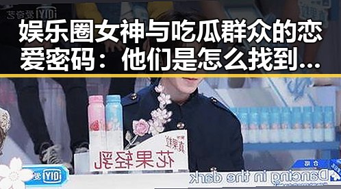 娱乐圈女神与吃瓜群众的恋爱密码：他们是怎么找到理想男友的？