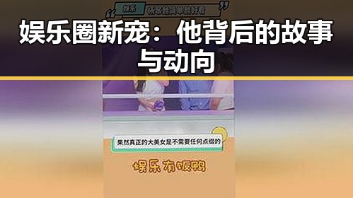 娱乐圈新宠:他背后的故事与动向