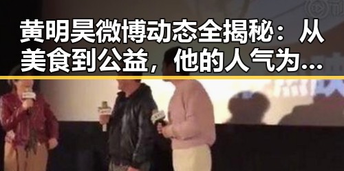 黄明昊微博动态全揭秘:从美食到公益,他的人气为何不断攀升?