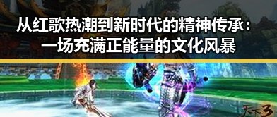 从红歌热潮到新时代的精神传承:一场充满正能量的文化风暴