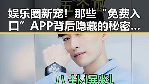 娱乐圈新宠!那些“免费入口”APP背后隐藏的秘密与玩法揭秘✨