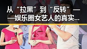 从“拉黑”到“反转”——娱乐圈女艺人的真实与虚假