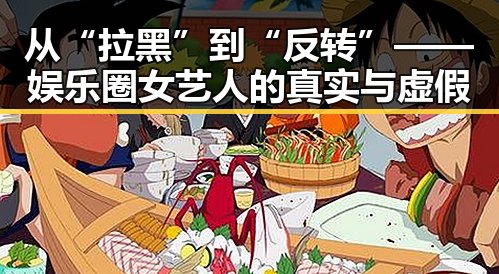 从“拉黑”到“反转”——娱乐圈女艺人的真实与虚假