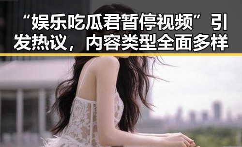 “娱乐吃瓜君暂停视频”引发热议，内容类型全面多样