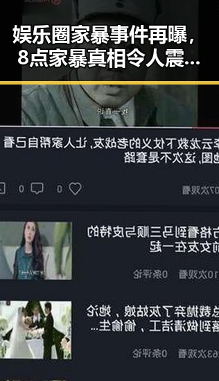 娱乐圈家暴事件再曝,8点家暴真相令人震惊引发热议