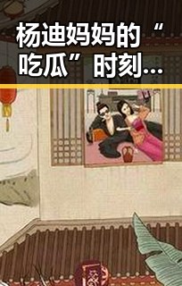 杨迪妈妈的“吃瓜”时刻火遍网络：娱乐圈的温馨与趣味引发热议
